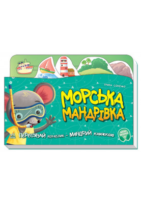 Морська мандрівка