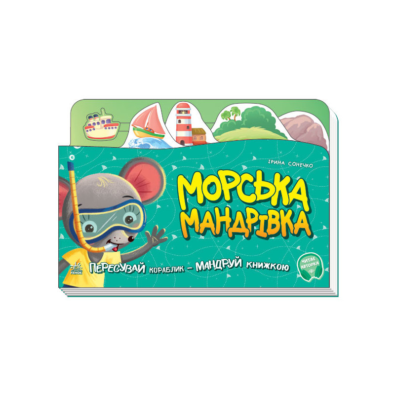 Морська мандрівка