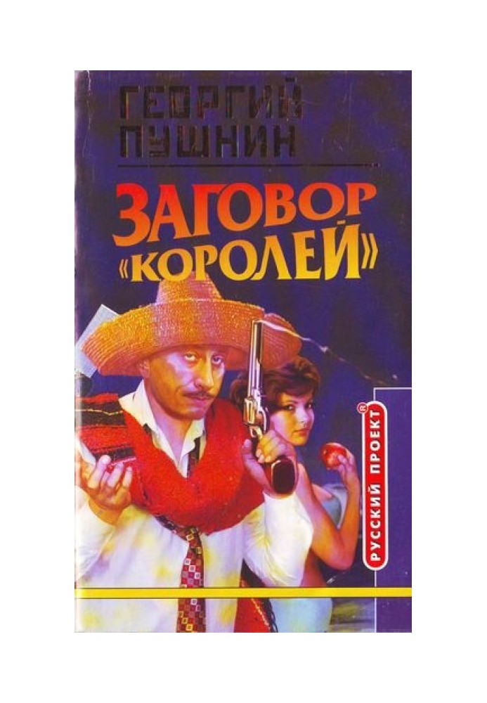 Заговор «Королей»