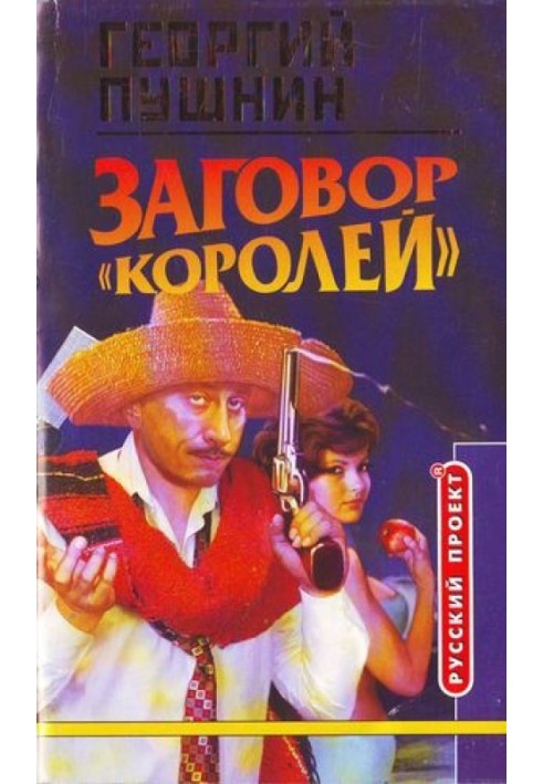 Заговор «Королей»