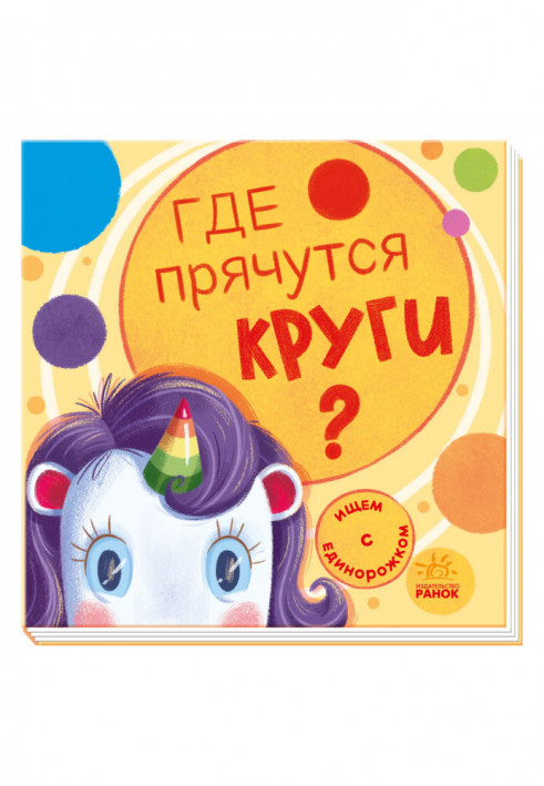 Где прячутся круги?