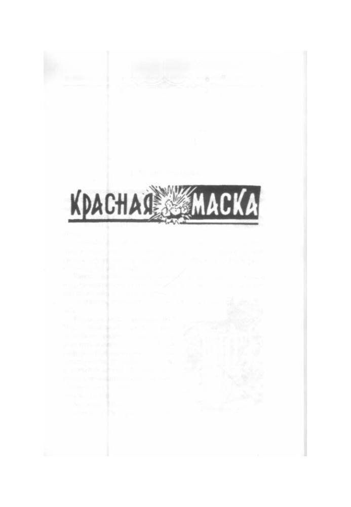 Червона маска