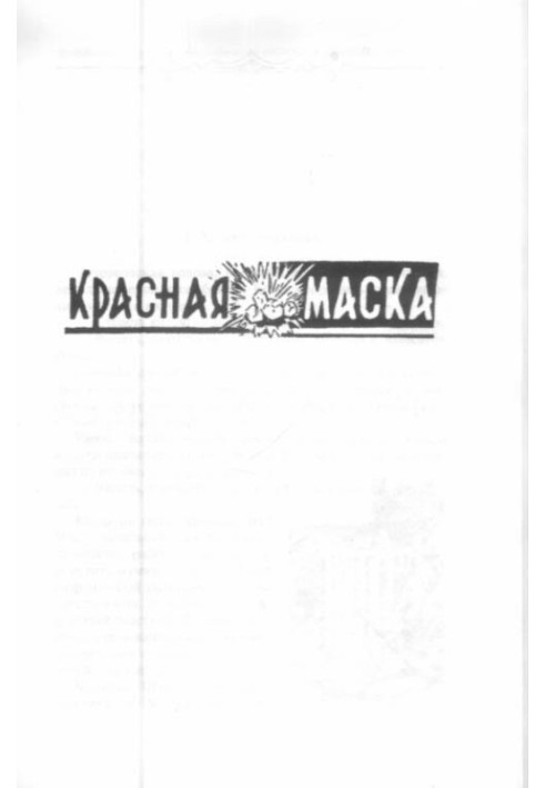 Красная маска