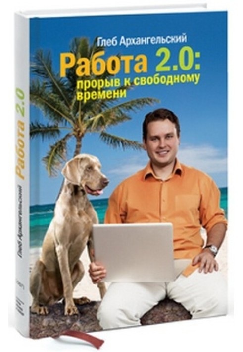 Робота 2.0: прорив до вільного часу