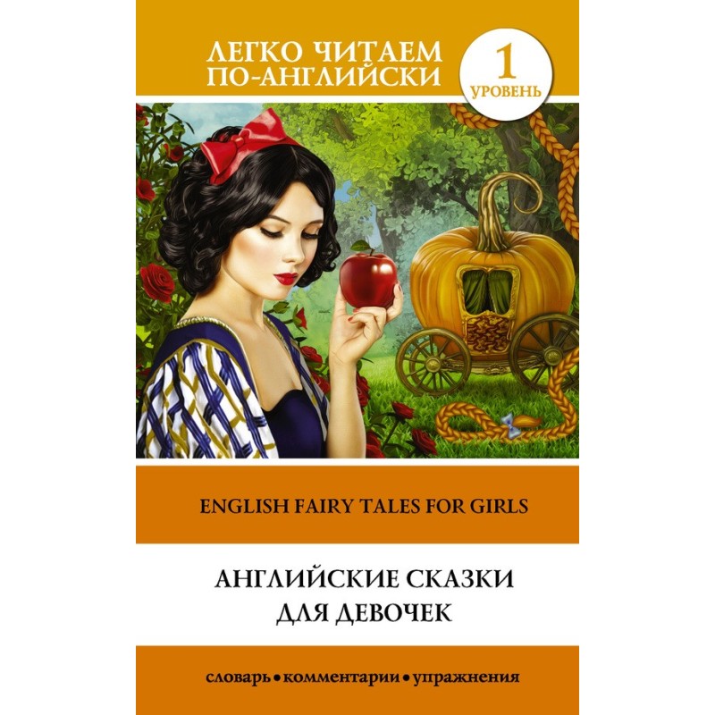 Английские сказки для...