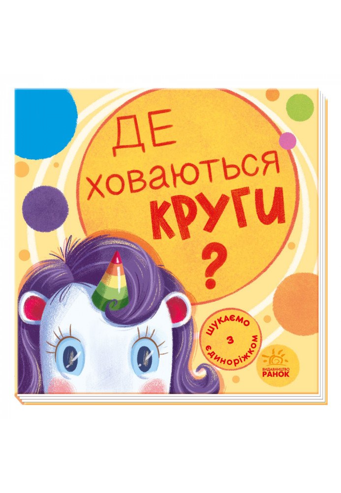 Де ховаються круги?