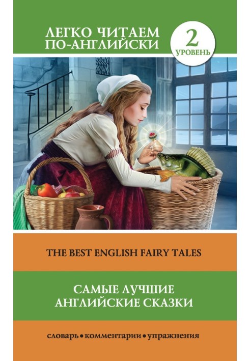 Самые лучшие английские сказки / The best english fairy tales