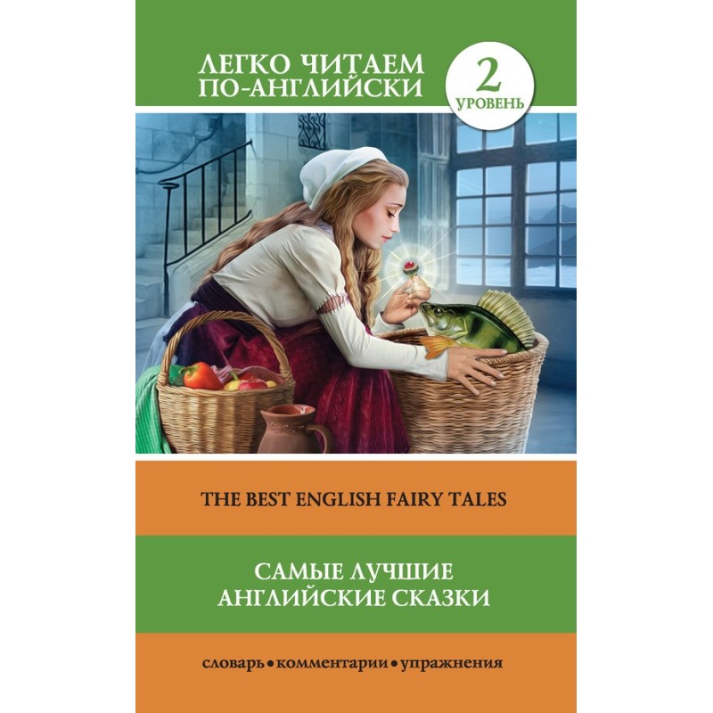 Самые лучшие английские...