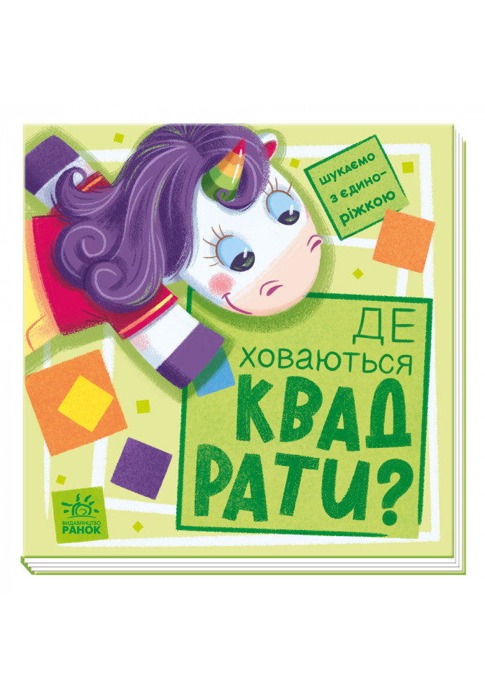 Де ховаються квадрати?