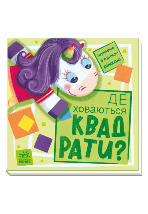 Де ховаються квадрати?