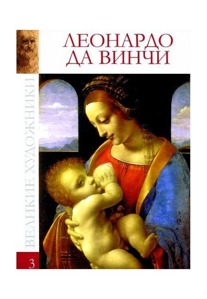 Леонардо да Вінчі (1452-1519)