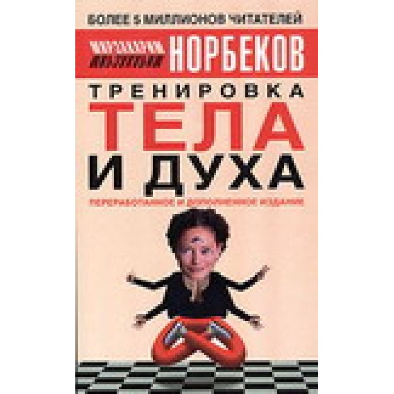 Тренування тіла та духу