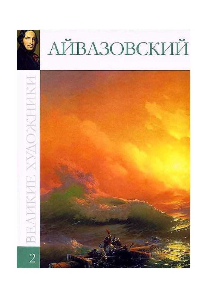 Ivan Konstantinovich Aivazovsky (1817-1900)