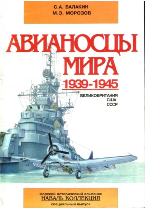 Aircraft carriers of the world 1939-1945 (Great Britain, USA, USSR)