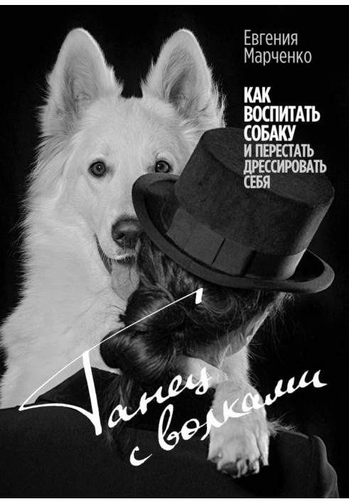 Танці з вовками. Як виховати собаку і перестати дресирувати себе