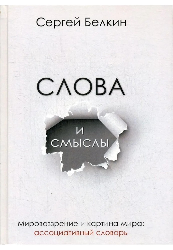 Слова та смисли. Світогляд та картина світу: асоціативний словник