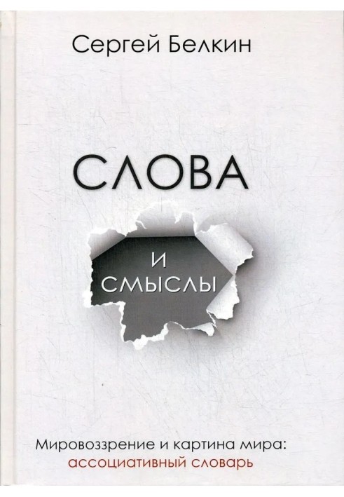 Слова и смыслы. Мировоззрение и картина мира: ассоциативный словарь