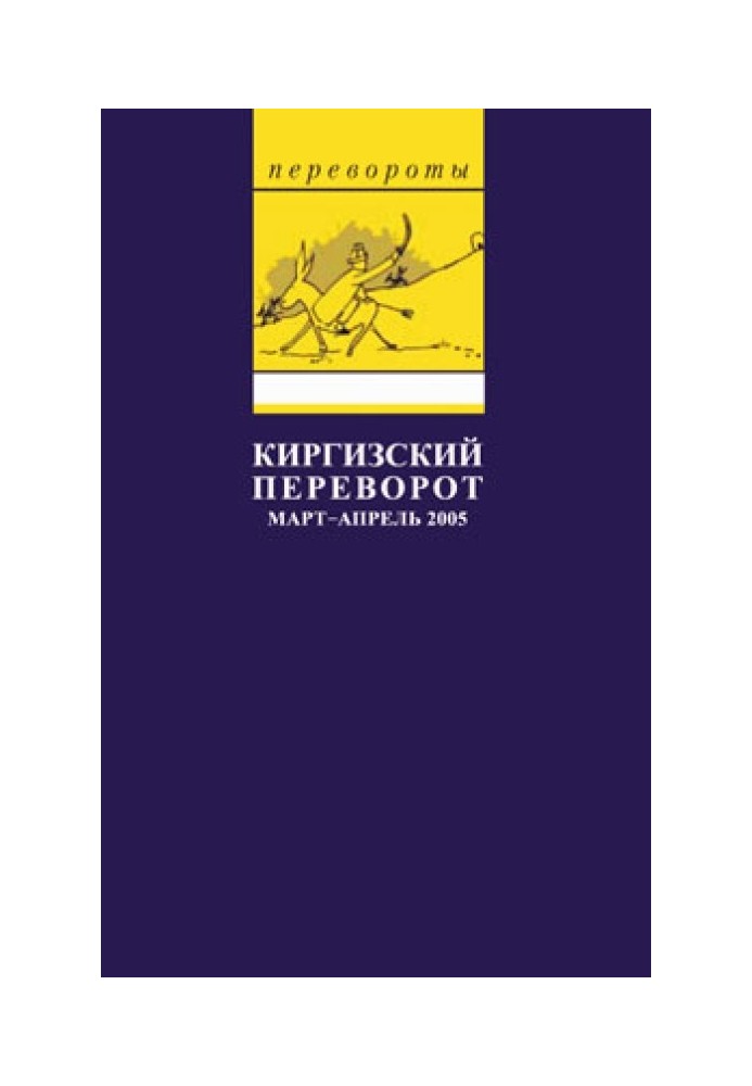 Киргизький переворот