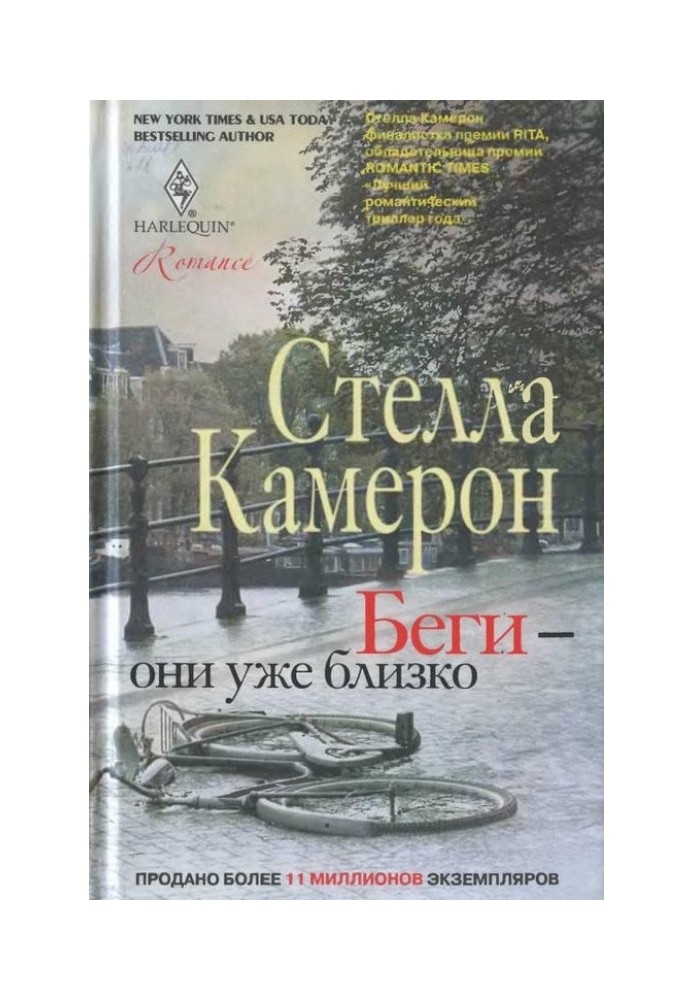 Беги — они уже близко