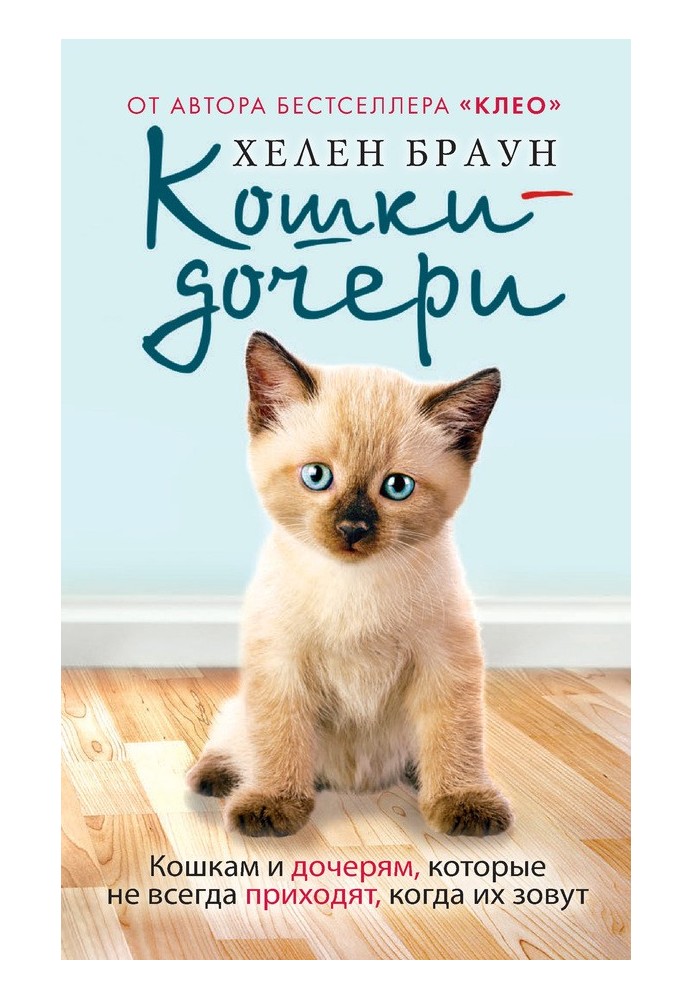 Кішки-дочки. Кішкам та дочкам, які не завжди приходять, коли їх звуть