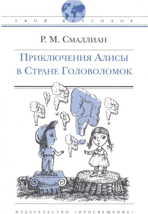 Приключения Алисы в Стране Головоломок