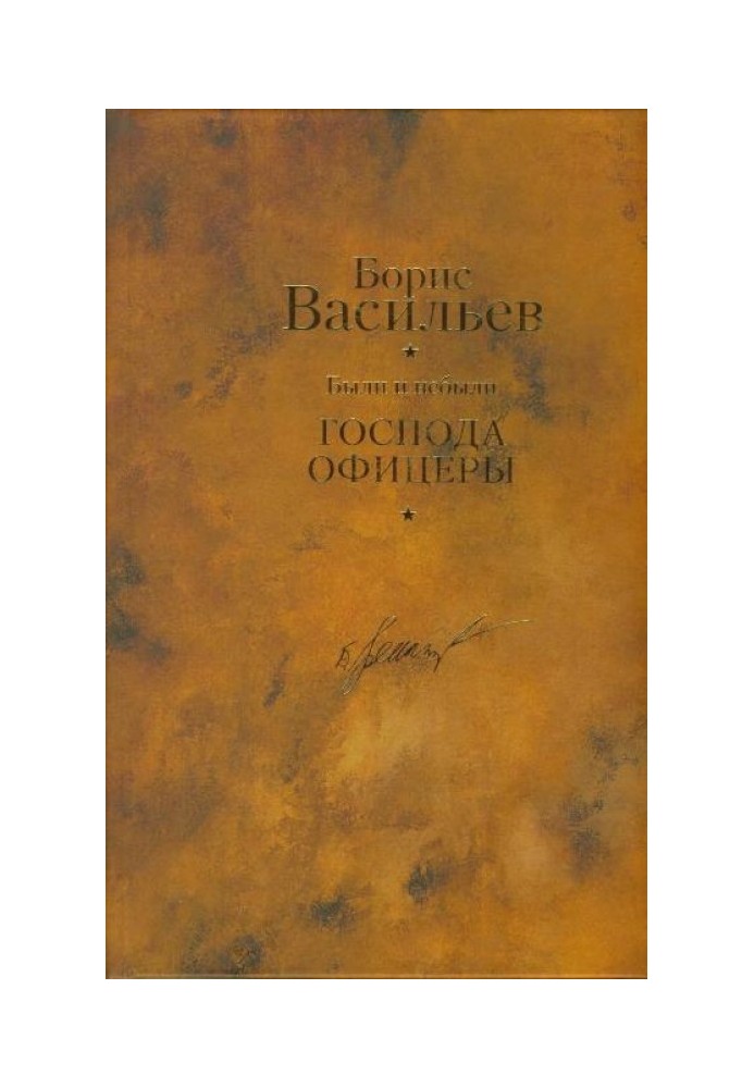 Были и небыли. Книга 2. Господа офицеры