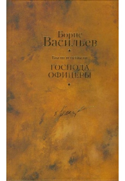 Были и небыли. Книга 2. Господа офицеры