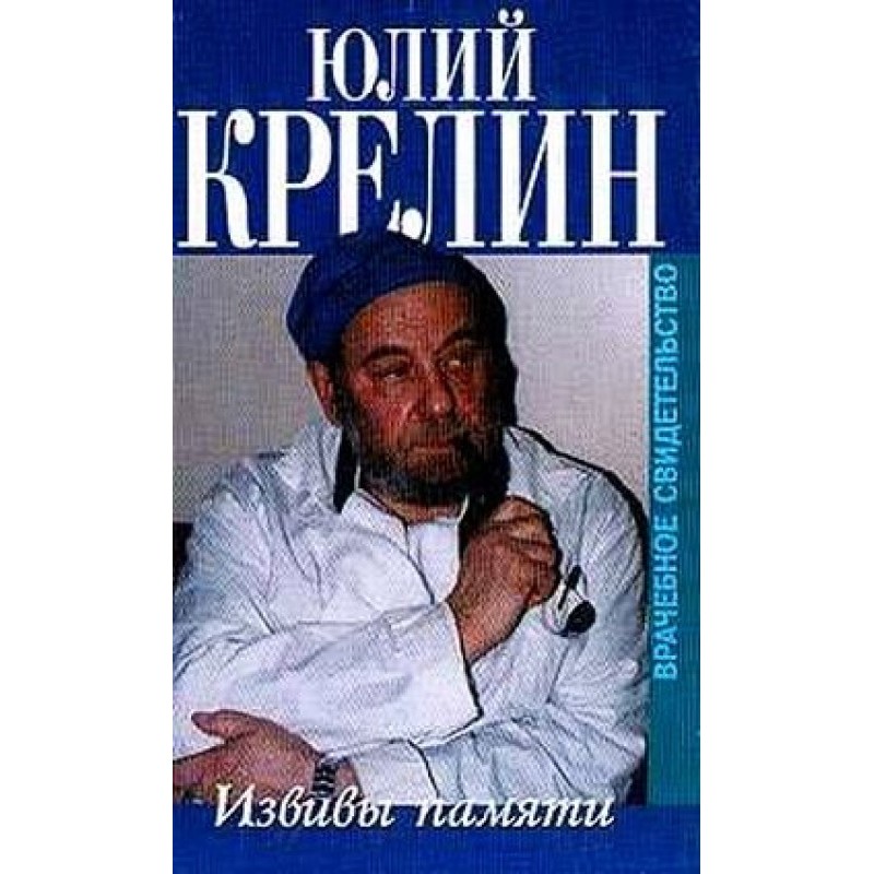 Извивы памяти