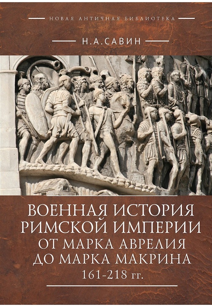 Военная история Римской империи от Марка Аврелия до Марка Макрина, 161–218 гг.