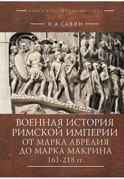 Військова історія Римської імперії від Марка Аврелія до Марка Макріна, 161-218 років.