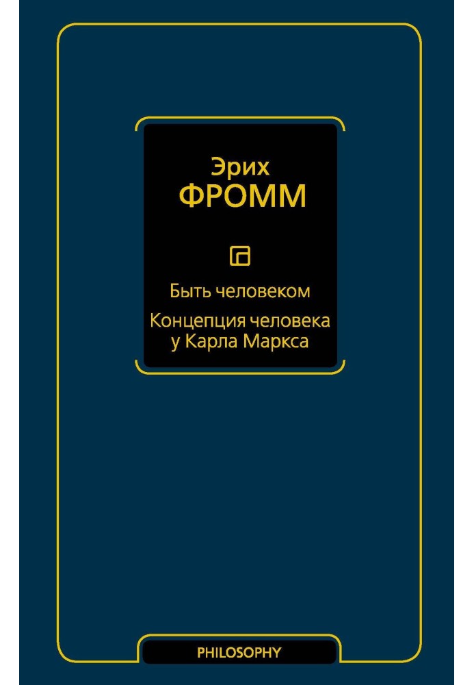 Быть человеком. Концепция человека у Карла Маркса