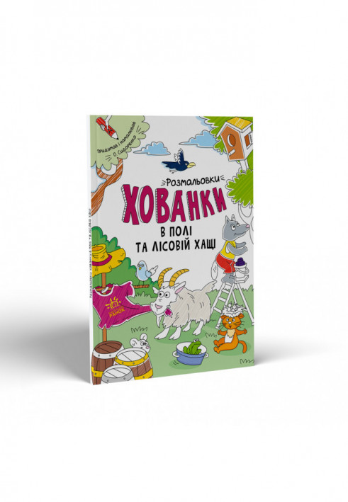 Розмальовки-хованки в полі та лісовій хащі