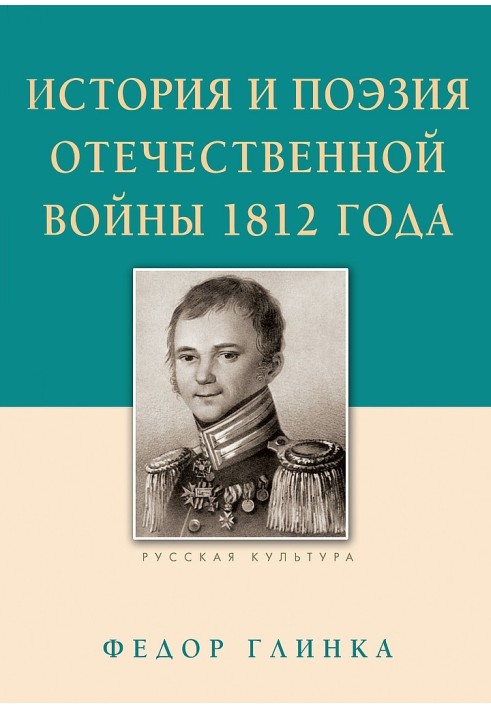 Історія та поезія Вітчизняної війни 1812 року