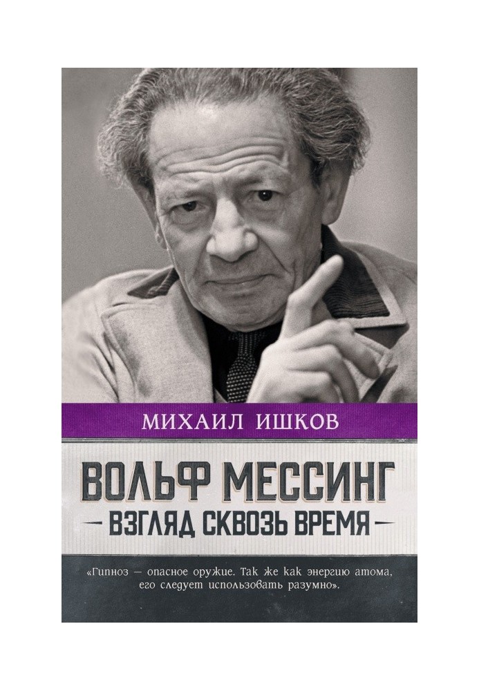 Вольф Мессінг. Погляд крізь час