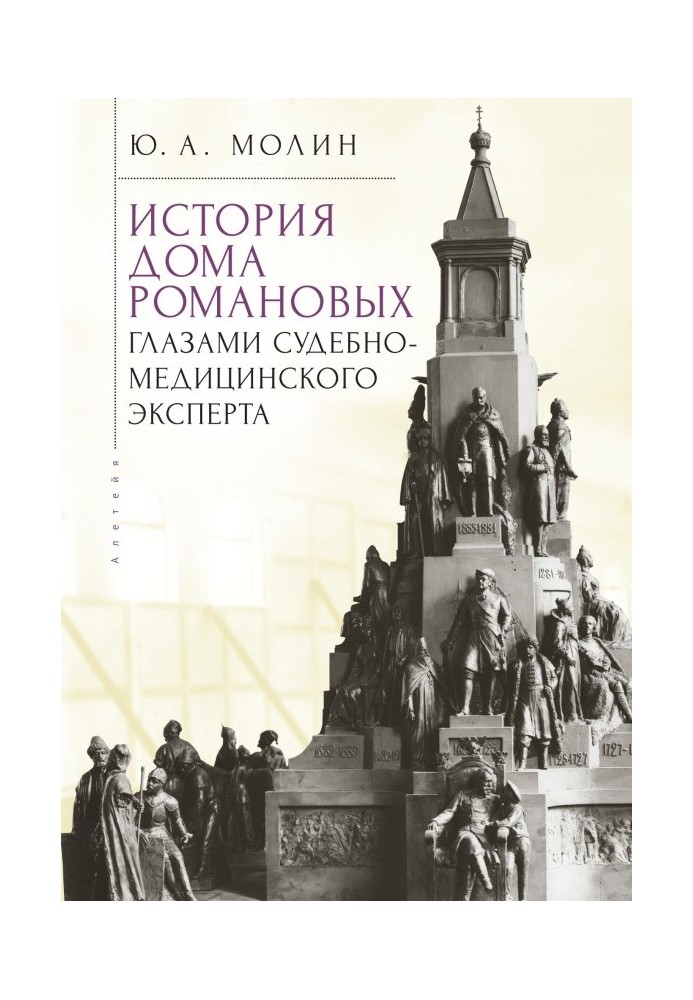 История Дома Романовых глазами судебно-медицинского эксперта