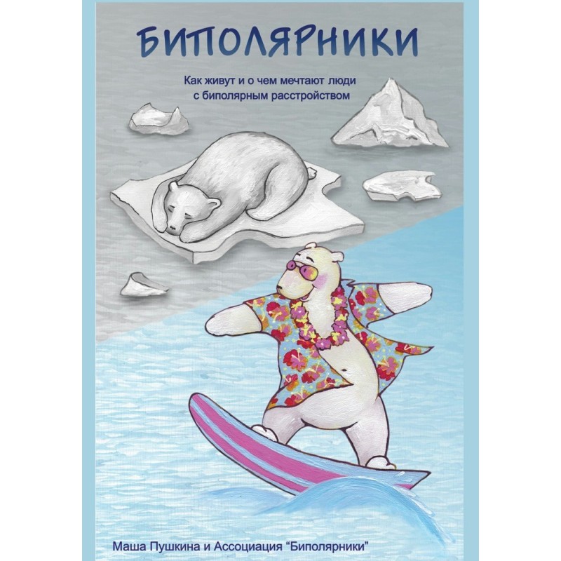 Біполярники. Як живуть і...