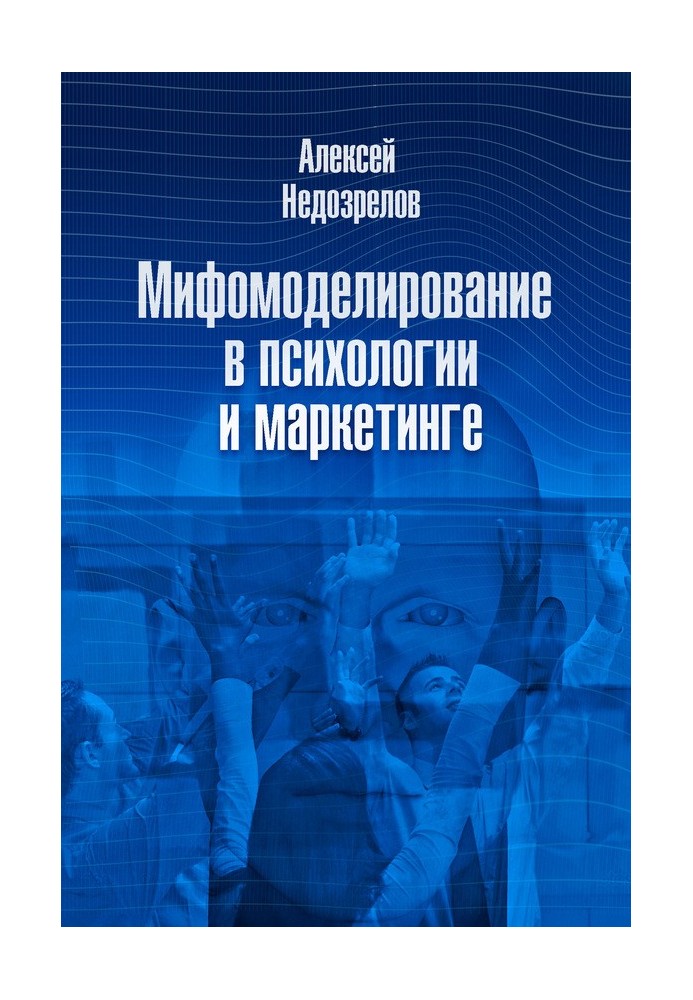 Міфомоделювання в психології та маркетингу