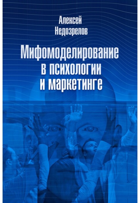 Міфомоделювання в психології та маркетингу