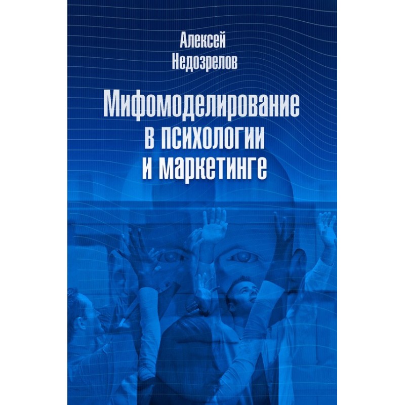 Myth modeling in psychology...