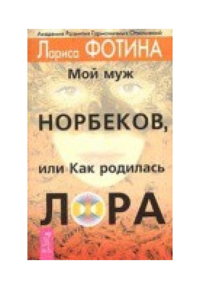 Мій чоловік Норбеков, або як народилася Лора