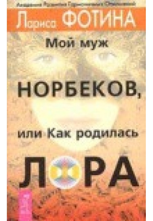 Мой муж Норбеков, или как родилась Лора