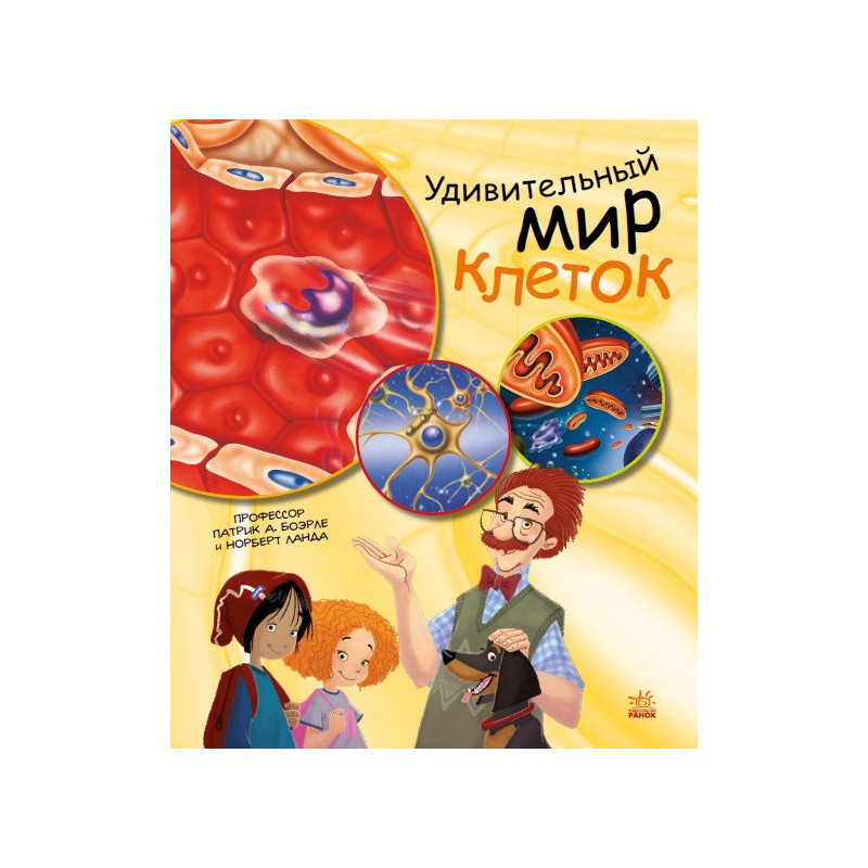 Удивительный мир клеток