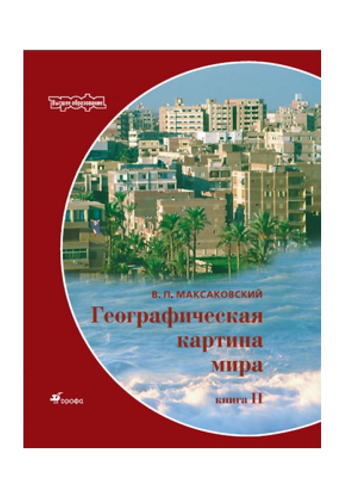 Geographical picture of the world A manual for universities Book. II: Regional characteristics of the world