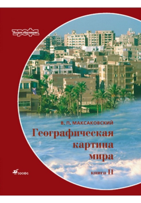 Geographical picture of the world A manual for universities Book. II: Regional characteristics of the world