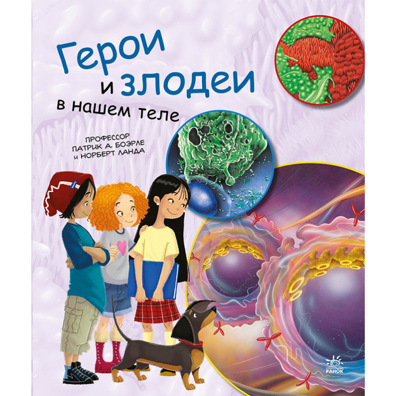Герои и злодеи в нашем теле