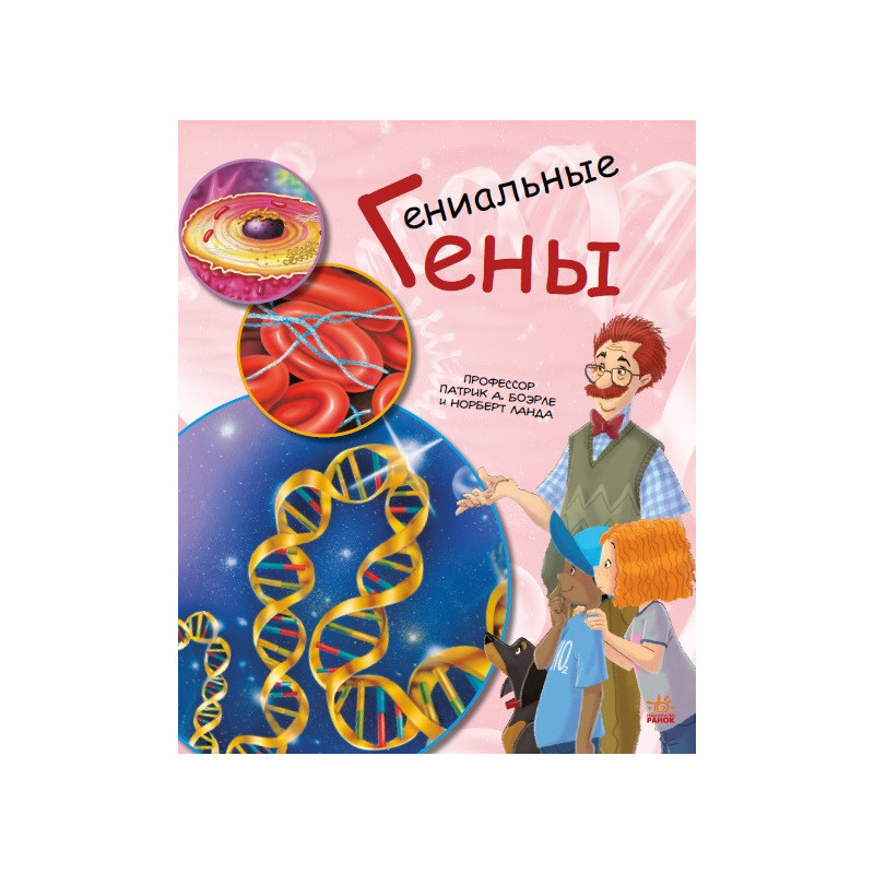 Гениальные гены