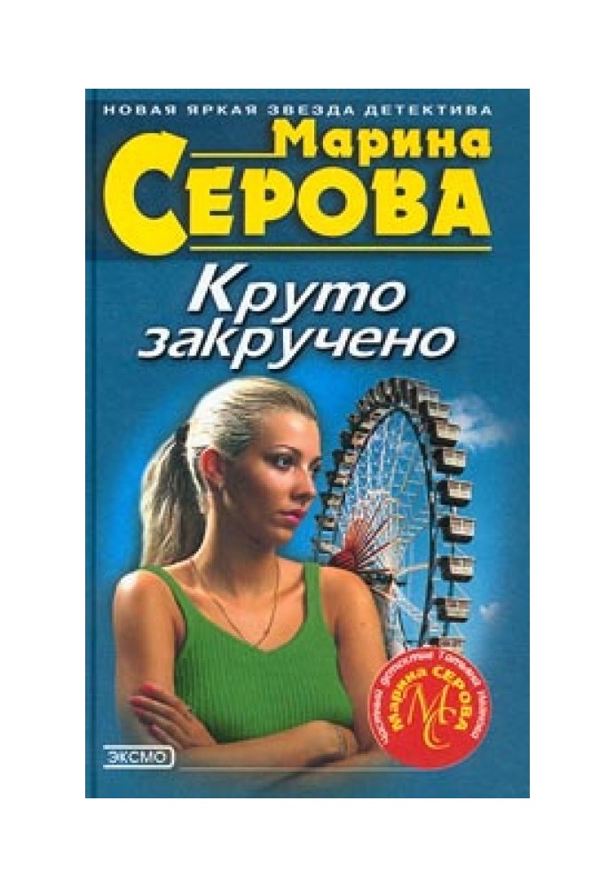 Круто закручено