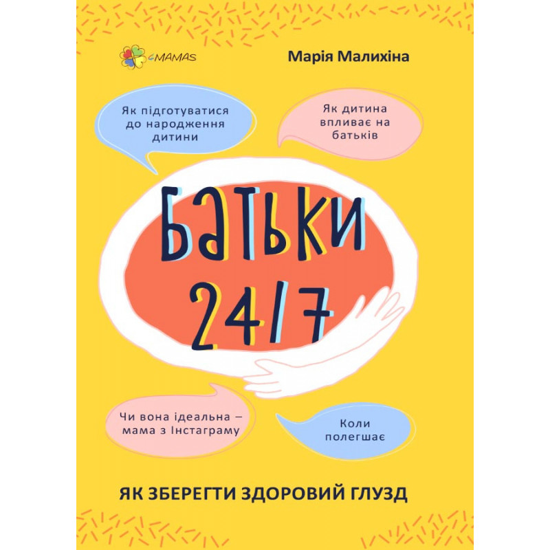 Батьки 24/7. Як зберегти...