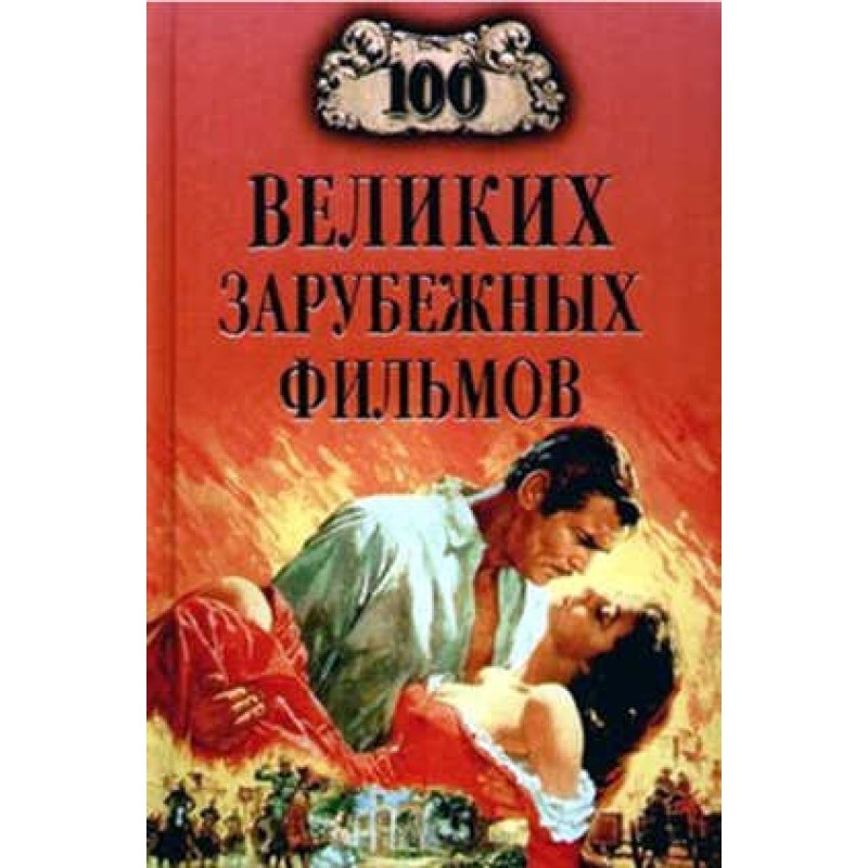 100 великих зарубежных фильмов