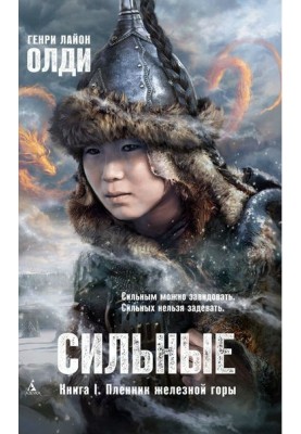 Strong. Book 1. Prisoner of the Iron Mountain